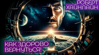 Роберт Хайнлайн - Как Здорово Вернуться | Аудиокнига (Рассказ) | Фантастика