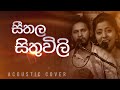 සීතල සිතුවිලි | Seethala Sithuwili | Cover by Gayan & Punsanda ( Senuri Tele Drama Theme Song )