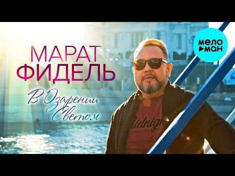 Марат Фидель - В озарении светом Single