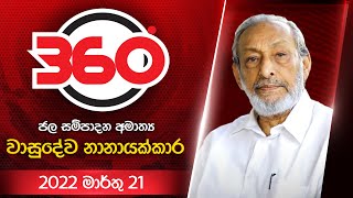 Derana 360  With Vasudeva Nanayakkara