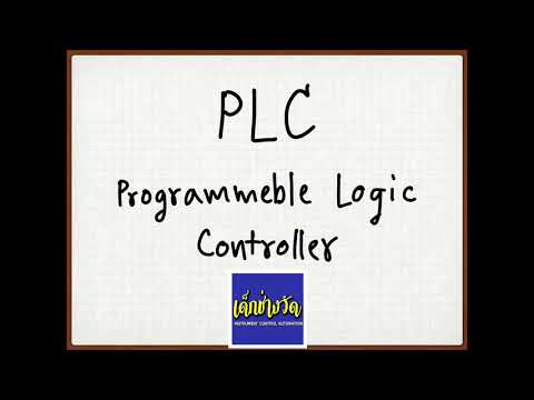 What is PLC? ทำความรู้จัก PLC เบื้องต้น คืออะไร พื้นฐาน ทำงานยังไง ที่ใช้ควบคุมกระบวนการออโตเมชั่น