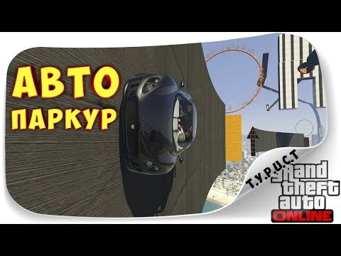 Обзор моей карты #TPCT AutoParkour XA 19 в GTA 5 Online Обзор моей карты #TPCT AutoParkour XA 19 в GTA 5 Online