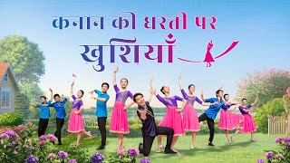 Welcome the Return of the Lord Jesus | Praise and Worship "कनान की धरती पर खुशियाँ" (Hindi)
