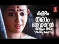 Kalabham Tharaam Video Song | Kavya | Vineeth | Raveendran | KS Chithra | Gireesh Puthenchery