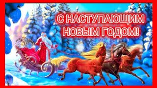 С Наступающим Новым Годом!