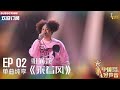 【单曲纯享】维莉莎《乘着风》，炸裂高音听得人酣畅淋漓【2023中国好声音】EP2 Sing！China 20230804