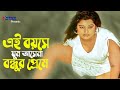 Ei Boyose Ghum Asena | এই বয়সে ঘুম আসেনা বন্ধুর প্রেমে | Moyuri | Bangla Movie Song