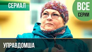 ▶️ Управдомша Все серии - Мелодрама 2019 | Русские мелодрамы