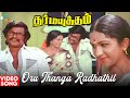 Oru Thanga Radhathil HD Video Song | Dharma Yuddham | Rajinikanth | Ilaiyaraaja | 70s Tamil Song