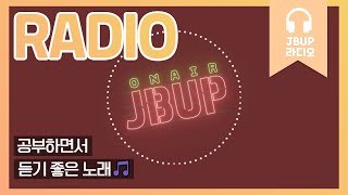 JBUP 중부 라디오 | 중부대학교 언론사가 들려주는 공부하면서 듣기 좋은 노래？？
