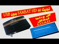 الطريقة الصحيحة لتحديث أجهزة SAMSAT HD 60 لتجنب مشكل LOAD