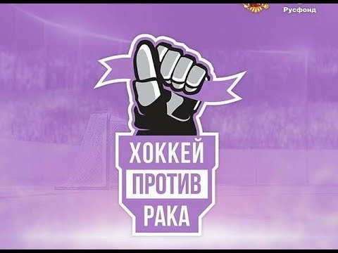 "Хоккей против рака": Поучаствуй в аукционе!
