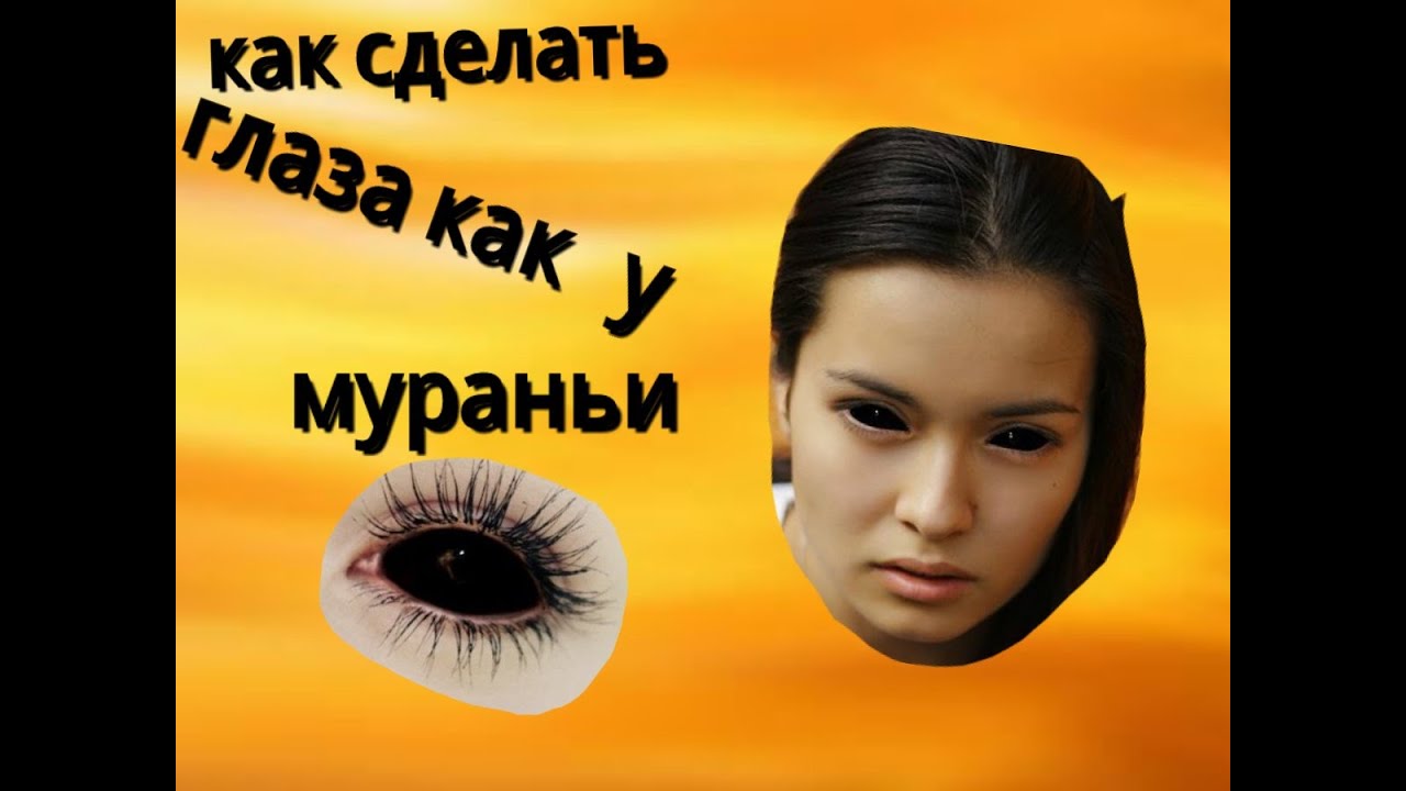 Как сделать из себя муранью Как сделать из себя муранью