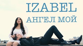 Izabel - Ангел мой (премьера клипа, 2023)