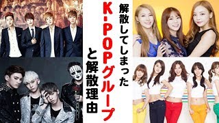 解散してしまったK-popグループとその理由