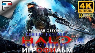 Halo Combat Evolved Anniversary Русская Озвучка Звук 5.1 Игрофильм 4K60Fps Фантастика