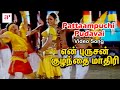 En Purushan Kuzhandhai Maadhiri Tamil Movie | Pattaampuchi Pudavai Song | Devayani | Livingston