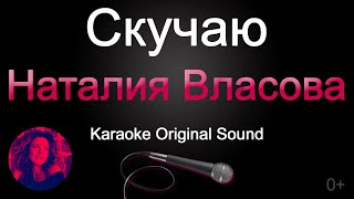 Наталия Власова - Скучаю/Караоке (Original Sound)
