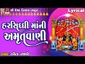 Harsiddhi Maa Ni Amrutvani | Harsiddhi Maa | Ruchita Prajapati | Lyrical | Gujarati Amrutwani |