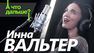 Инна Вальтер - А Что Дальше ?! (Official Video 2020) 12+