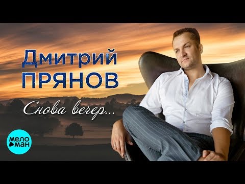 Прянов Дмитрий - Снова вечер