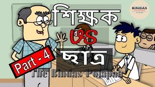 Part#04 | Bangla Funny Jokes | শিক্ষক VS ছাত্র | Bangla Cartoon Funny Videos | The Bindas Polapan 6