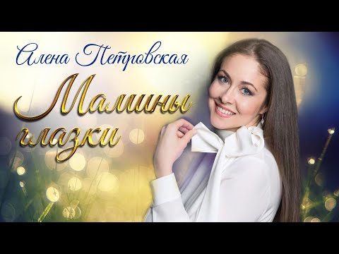 ПРЕКРАСНАЯ ПЕСНЯ ДЛЯ ЛЮБИМЫХ МАМ Алена Петровская - Мамины глазки ПЕСНЯ БЕРЕТ ЗА ДУШУ