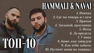 ТОП-10: HAMMALI & NAVAI | Лучшие хиты HAMMALI & NAVAI