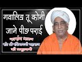 Ratinath ji bhajan || Gawalida Tu Koni Jaane Peer Parai || संत शिरोमणी श्री रत्तिनाथजी महाराज,बऊधाम