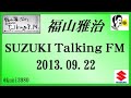福山雅治 Talking FM　2013.09.22 【転載･流用禁止】