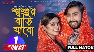 Shoshur Bari Jabo শবশর বড যব Full Natok Afjal Sujon Zara Noor New Bangla Natok 2024