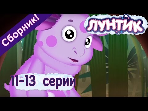 Лунтик Серии 11-13 подряд Лунтик Серии 11-13 подряд