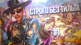 Тильта Просто Нет! | Хайлайт #1 | Apex Legends