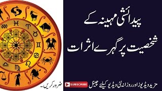 Birth Month Astrology | Effects of Birth Month on Your Personality in Urdu | Hindi || پیدائشی مہینہ