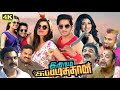 Inimey Ippadithan Full Movie In Tamil | Santhanam, Akhila Kishore, Cool Suresh | 360p Facts & Review