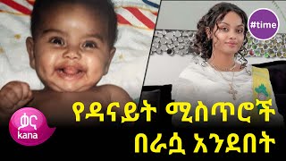 ያልተሰሙ የዳናይት ሚስጥሮች ከራሷ አንደበት ለመጀመሪያ ጊዜ