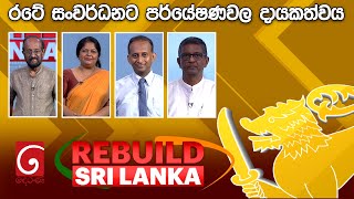 REBUILD SRI LANKA   | 2024.08.08