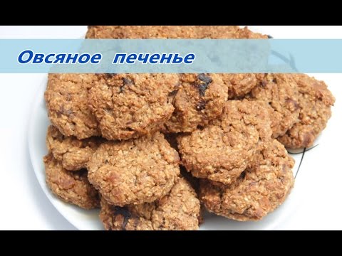 Печенье овсяное из геркулеса диетическое рецепт