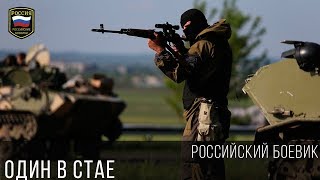 Военный Фильм - Один В Стае 2017 / Новинки Русские Боевики