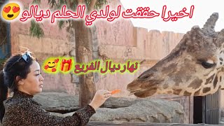 اخيرا حققت لوليداتي واحد من احلامهم دوزنا احسن نهار مع بعضنا وبزاف المفاجآت