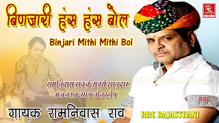 Ramniwas Rao Hits | सुपरहिट भजन 1 | RRC Rajasthani | ऑनलाइन फ्री | Pramod Audio Lab | हंसा चेतन