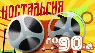 Ностальгия по 90м | Музыкальный сборник любимых хитов 90х!