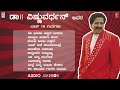 ಡಾ|| ವಿಷ್ಣುವರ್ಧನ್ ಸವಿನೆನಪು  - Dr.Vishnuvardhan Top 10 Hit Songs Jukebox | Kannada Super Hit Songs