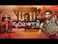 rudhrama devi  malayalam full movie part -1