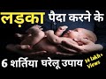 लड़का पैदा करने के अचूक घरेलू उपाय| ladka hone ki dawai|how to get baby boy लड़का पैदा करने के अचूक घरेलू उपाय| ladka hone ki dawai|how to get baby boy