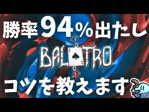 【BALATRO】勝率94%出たし攻略のコツを語ります【見るだけで上手くなる！】#balatro (03月31日 12:15 / 7 users)
