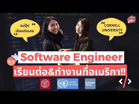 เรียนต่อ Software Engineer ที่ Cornell University ตั้งแต่เรียนจบ | ทำงาน Goldman Sachs ในอเมริกา