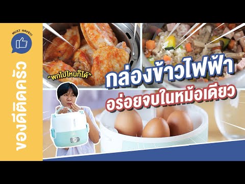 กล่องข้าวไฟฟ้าสุดคิ้วท์ ใช้งานง่าย จบในเครื่องเดียว | ของดีติดครัว MUST HAVE!!!