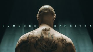 Бумбокс Feat Крихiтка - Ангела
