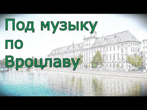 Скачать карту вроцлава Скачать карту вроцлава